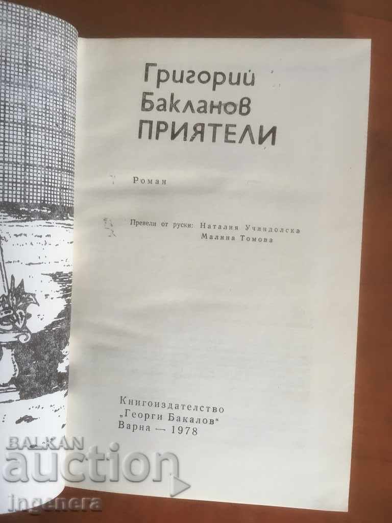 BOOK-GRIGORY BAKLANOV-FRIENDS-1978 with price 2.10 BGN | € 1.07 BOOK-GRIGORY BAKLANOV-FRIENDS-1978 with price 2.10 BGN | € 1.07