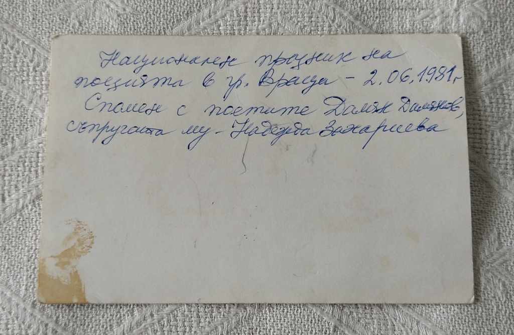 DAMYAN DAMYANOV N. ZAHARIEVA VRATSA 1981 PHOTO with price 7.00 BGN | € 3.58 DAMYAN DAMYANOV N. ZAHARIEVA VRATSA 1981 PHOTO with price 7.00 BGN | € 3.58