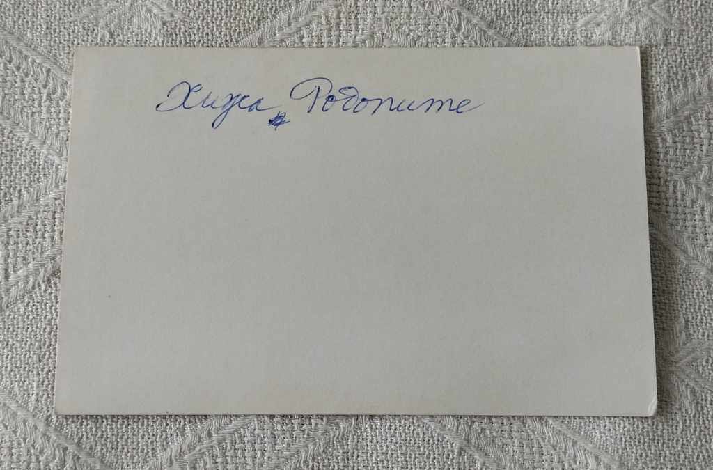 HOUSE "RODOPSKI PARTIZANI" PHOTO with price 1.00 BGN | € 0.51 HOUSE "RODOPSKI PARTIZANI" PHOTO with price 1.00 BGN | € 0.51