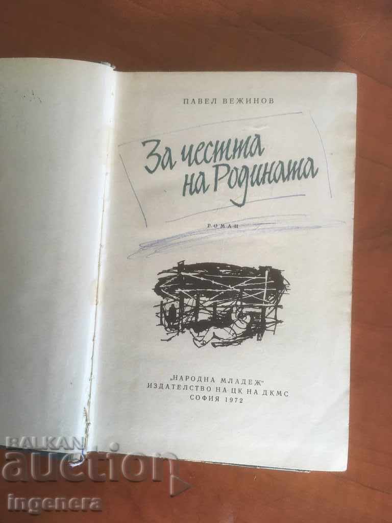BOOK-PAVEL VEZHINOV-FOR THE HONOR OF THE COUNTRY-1972 with price 4.00 BGN | € 2.05 BOOK-PAVEL VEZHINOV-FOR THE HONOR OF THE COUNTRY-1972 with price 4.00 BGN | € 2.05
