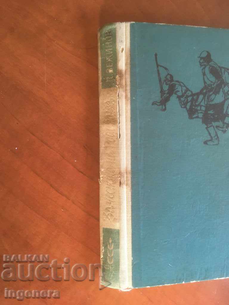 Auction BOOK-PAVEL VEZHINOV-FOR THE HONOR OF THE COUNTRY-1972 Auction BOOK-PAVEL VEZHINOV-FOR THE HONOR OF THE COUNTRY-1972