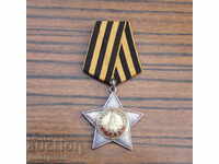 ВСВ Втора Световна Руски военен орден слава 2-ра степен