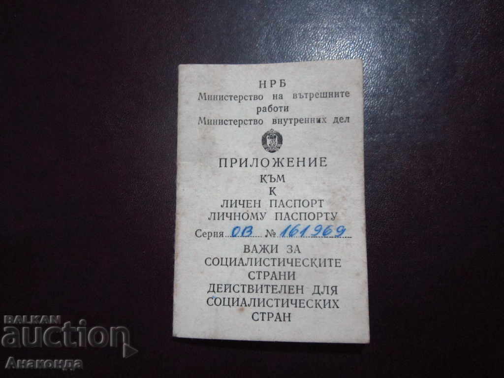 Соц Задграничен Паспорт - Приложение - 1980 год