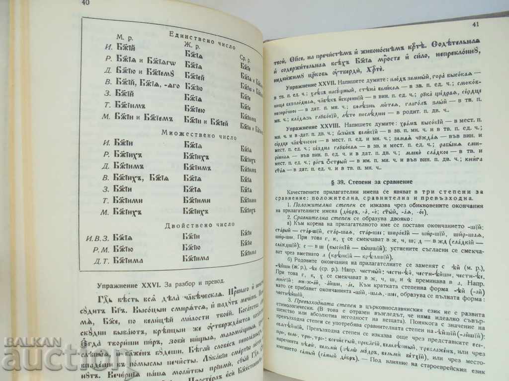 Gramatica slavonă bisericească. Dicționar de slavonă bisericească... cu preț 75.00 BGN | € 38.35 Gramatica slavonă bisericească. Dicționar de slavonă bisericească... cu preț 75.00 BGN | € 38.35