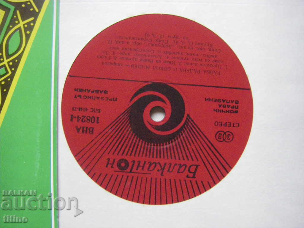 Auction VNA 10824 - Sings Radka Radeva and Sokol Minev Auction VNA 10824 - Sings Radka Radeva and Sokol Minev