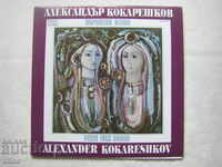 ВНА 11786/7 - Александър Кокарешков