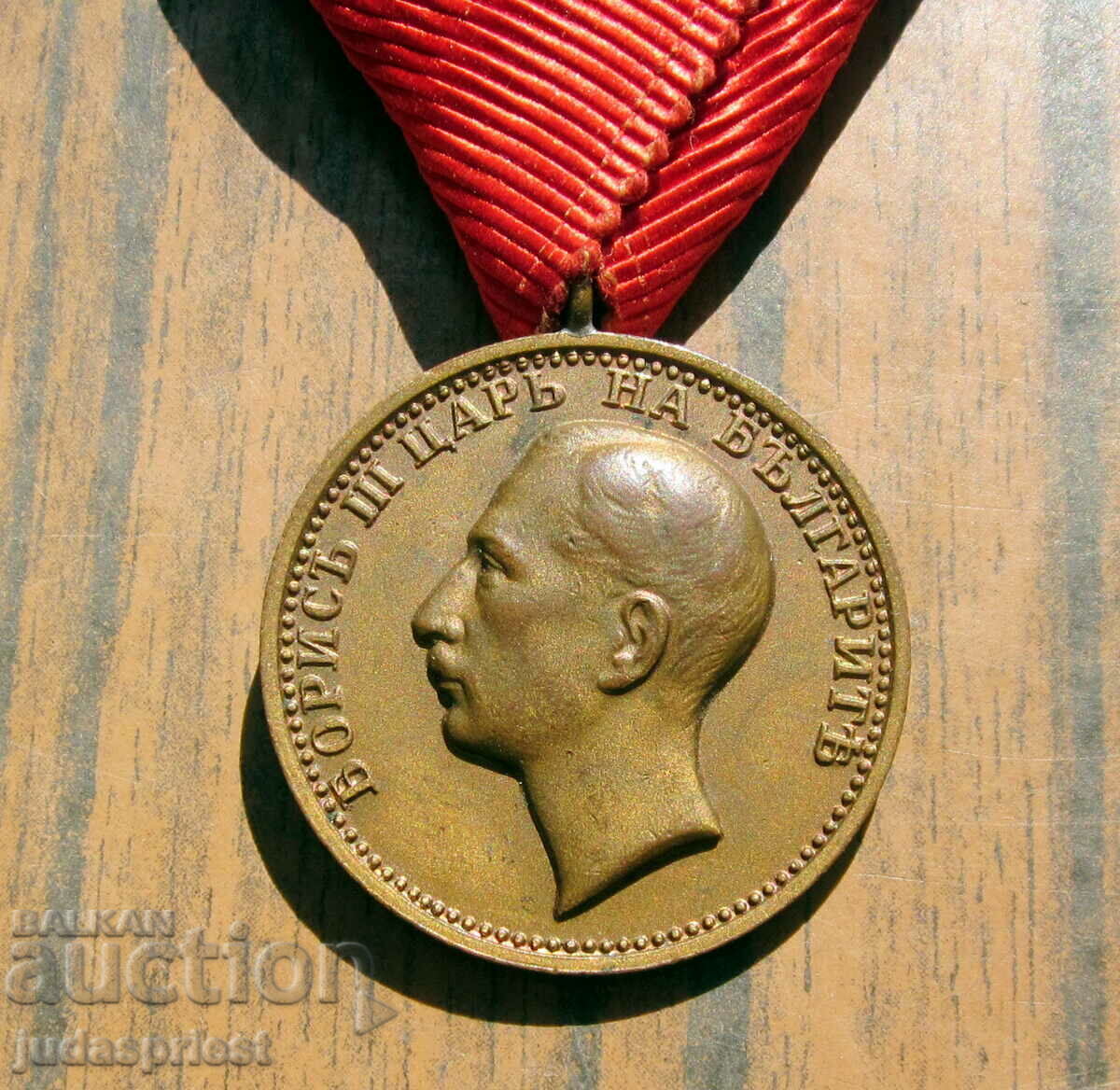 Βασιλείου της Βουλγαρίας Βασιλικό Μετάλλιο Αξίας Τσάρος Μπόρις με τιμή 100.00 BGN | € 51.13