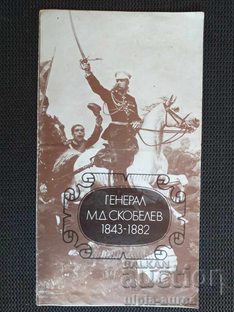 Соц брошура Генерал М.Д. Скобелев 1843-1882