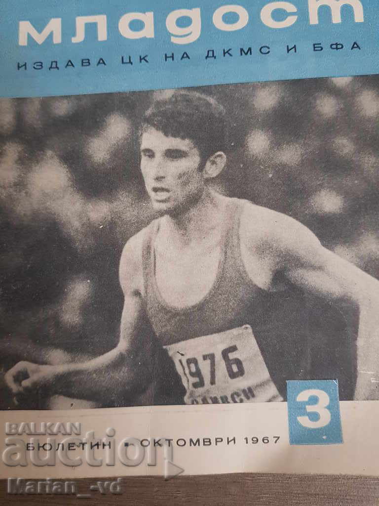 Bulletin "Sports Youth" 1967 with price 15.00 BGN | € 7.67 Bulletin "Sports Youth" 1967 with price 15.00 BGN | € 7.67