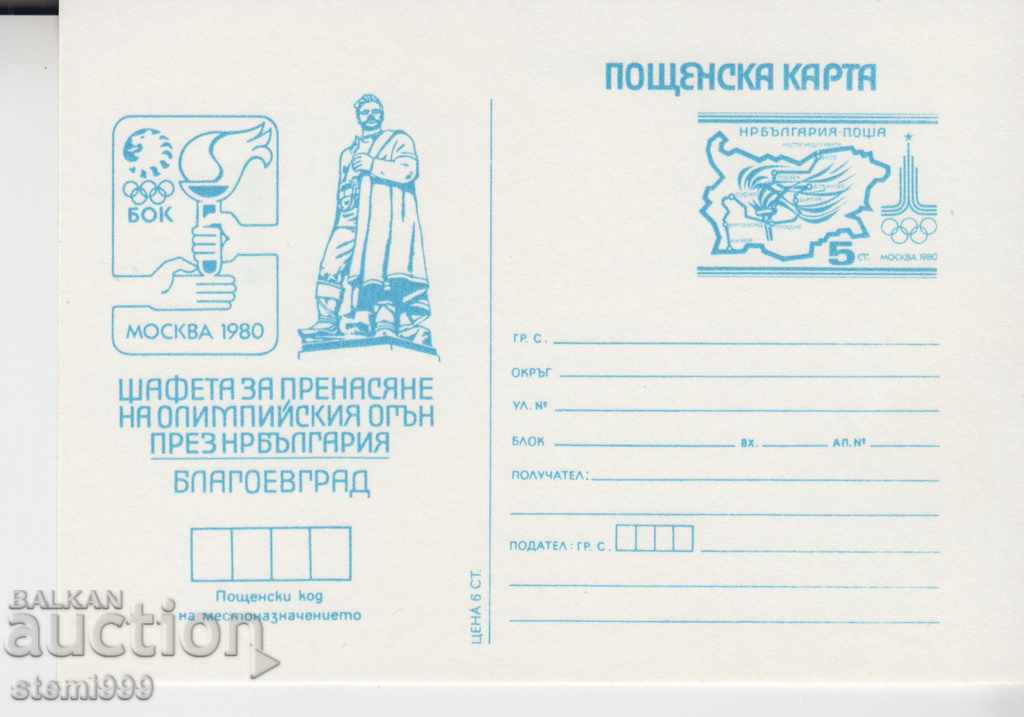 Carte poștală Olympic Fire Sports Blagoevgrad