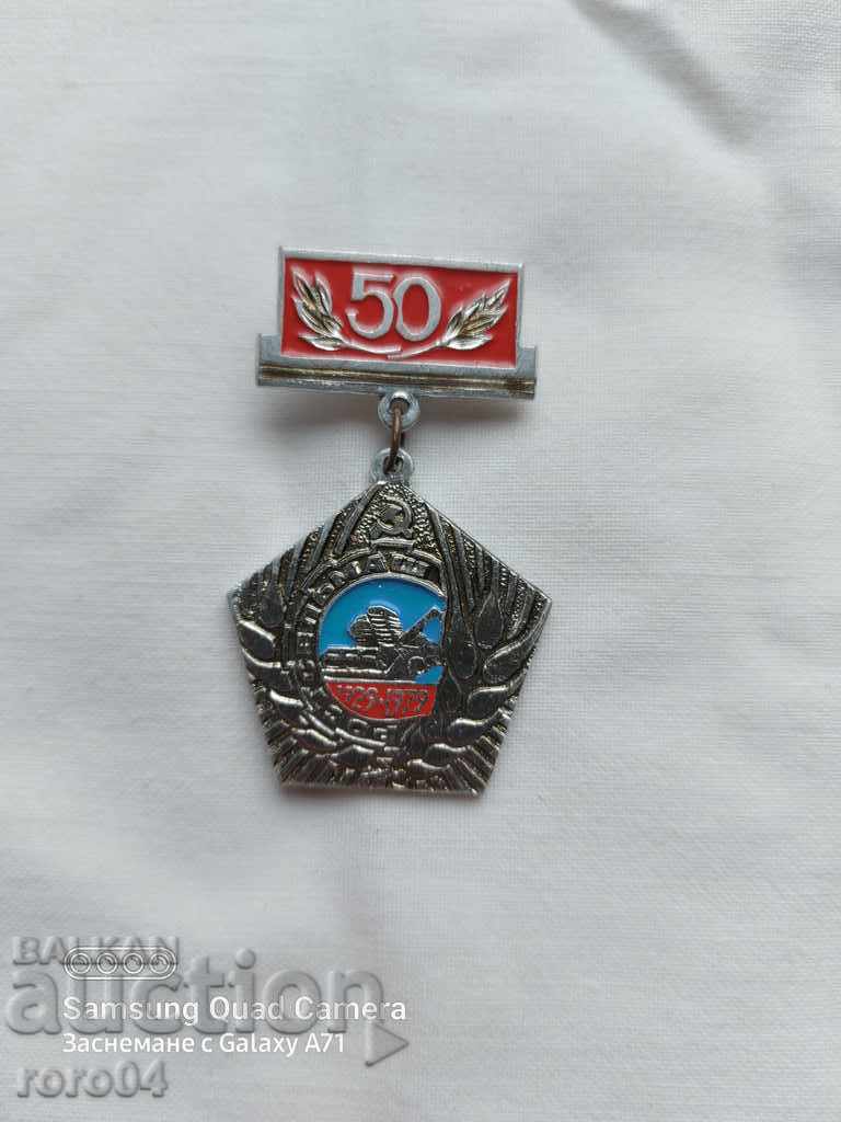 50 ГОДИНИ - РОСТСЕЛЬМАШ - СССР