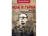 Нож в гърба