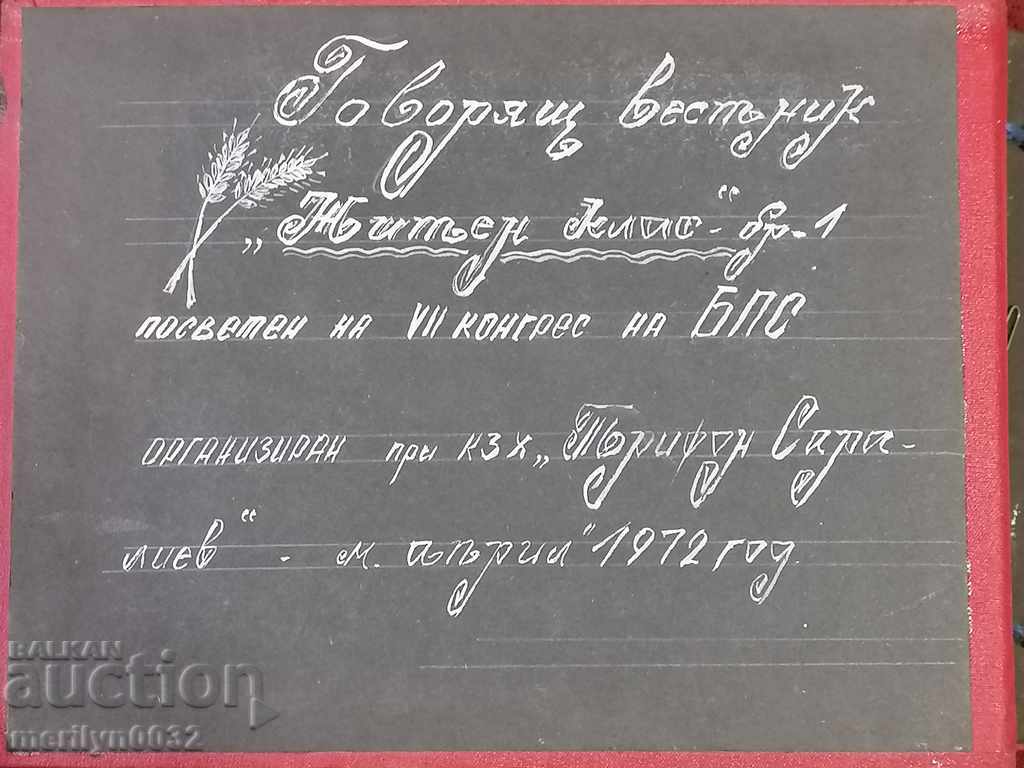 Album Talking Newspapers from Real Socialism People's Republic of Bulgaria with price 48.00 BGN | € 24.54 Album Talking Newspapers from Real Socialism People's Republic of Bulgaria with price 48.00 BGN | € 24.54