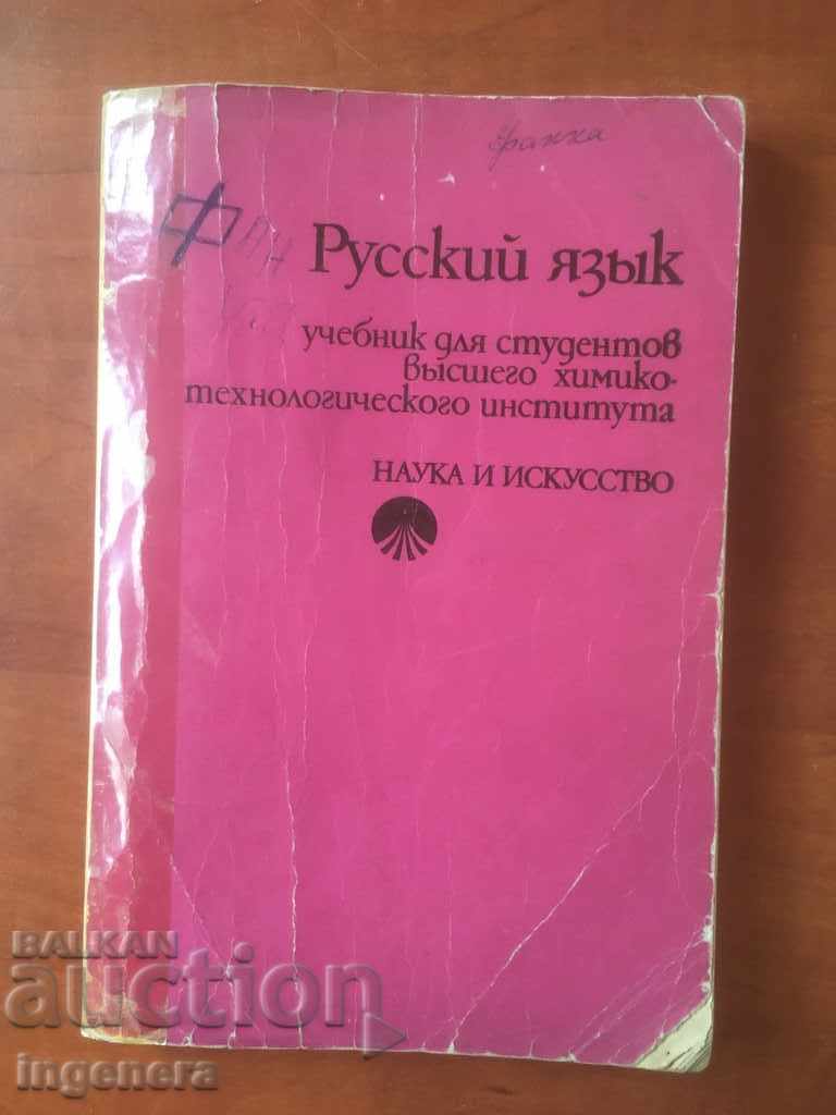 КНИГА-УЧЕБНИК ПО РУСКИ ЕЗИК-1980
