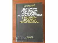 КНИГА-СТ.НЕЙЧЕВ-ИКОНОМИКА И ПЛАНИРАНЕ-1981