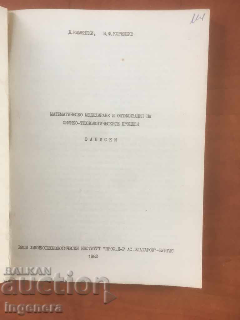 BOOK-MATHEMATICAL MODELING-1982 with price 10.00 BGN | € 5.11 BOOK-MATHEMATICAL MODELING-1982 with price 10.00 BGN | € 5.11