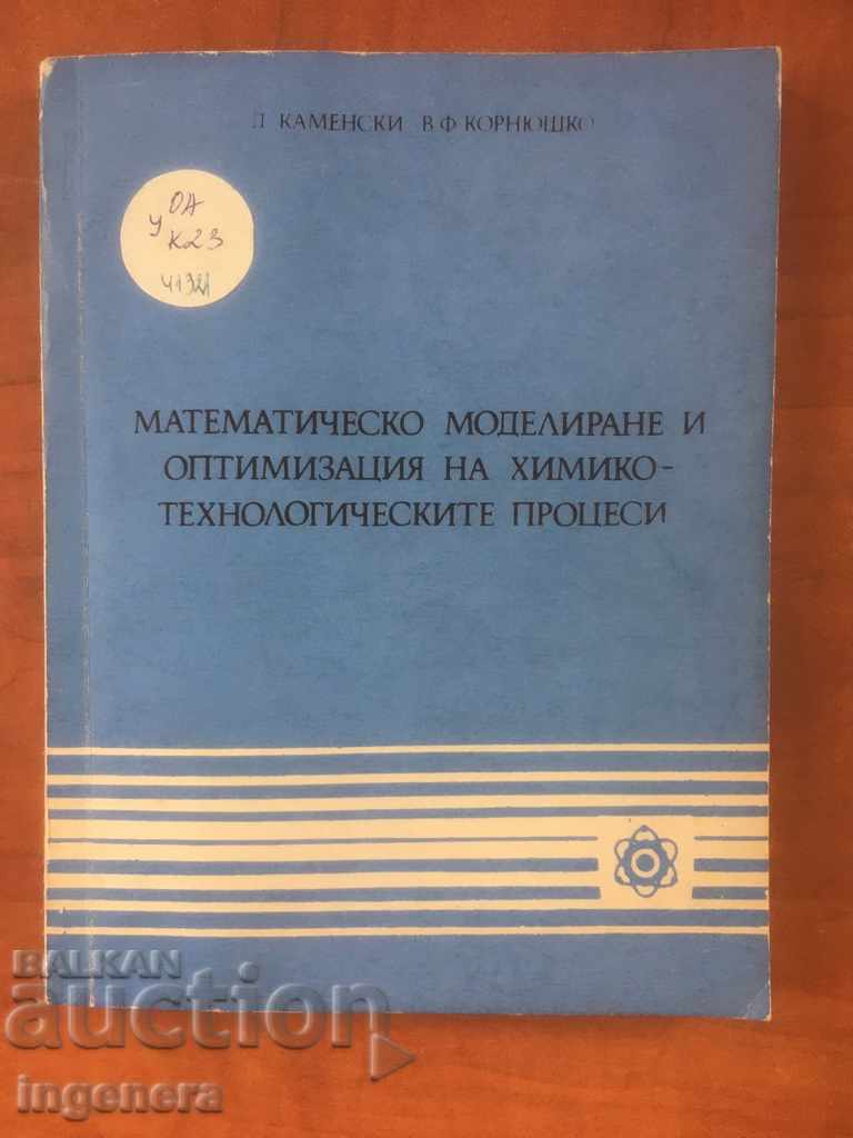 ΒΙΒΛΙΟ-ΜΑΘΗΜΑΤΙΚΗ ΜΟΝΤΕΛΕΥΣΗ-1982