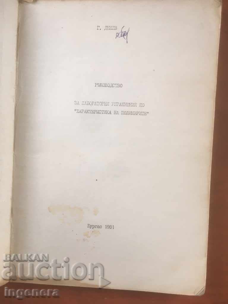 CARTE-MANUAL POLIMERI CHIMIE-G DENEV-1981 cu preț 9.00 BGN | € 4.60 CARTE-MANUAL POLIMERI CHIMIE-G DENEV-1981 cu preț 9.00 BGN | € 4.60
