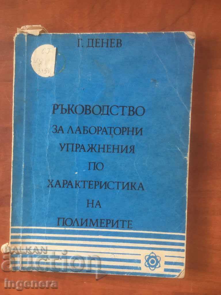 BOOK-MANUAL POLYMERS CHEMISTRY-G.DENEV-1981