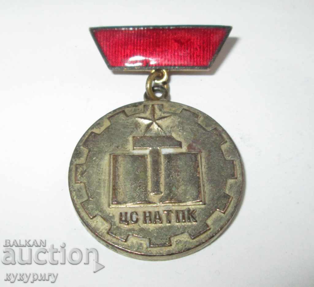 Стар Соц медал почетен знак Изтъкнат Деятел на ТПК