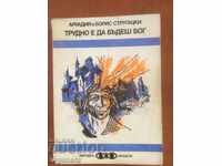 ΒΙΒΛΙΟ-ΣΤΡΟΥΓΚΑΤΣΚΙ-ΕΝΑΙ ΔΥΣΚΟΛΟ ΝΑ ΕΙΣΑΙ ΘΕΟΣ-1979