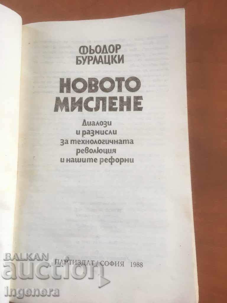 ΒΙΒΛΙΟ-Φ.ΜΠΟΥΡΛΑΚΙ-Η ΝΕΑ ΣΚΕΨΗ-1988 με τιμή 1.50 BGN | € 0.77 ΒΙΒΛΙΟ-Φ.ΜΠΟΥΡΛΑΚΙ-Η ΝΕΑ ΣΚΕΨΗ-1988 με τιμή 1.50 BGN | € 0.77