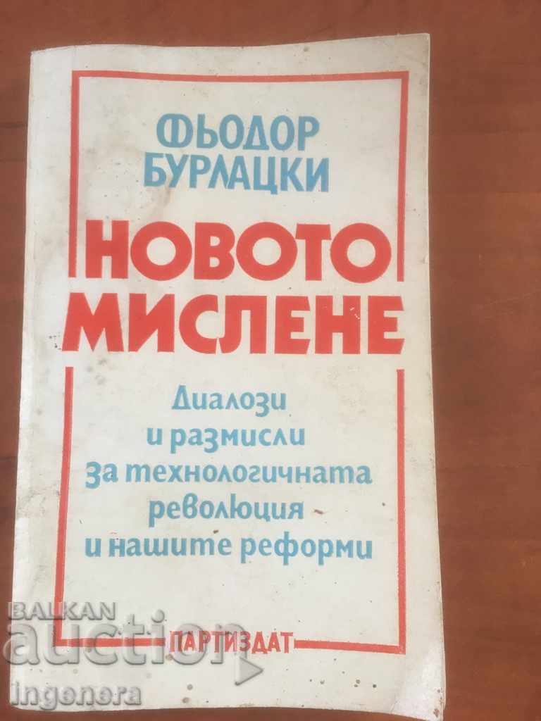 КНИГА-Ф.БУРЛАЦКИ-НОВОТО МИСЛЕНЕ-1988