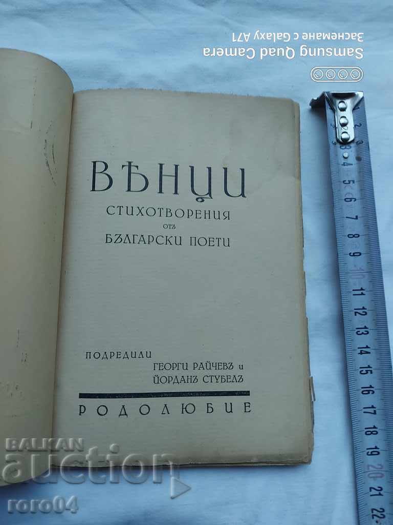 WREATHS - POEMS with price 65.00 BGN | € 33.23 WREATHS - POEMS with price 65.00 BGN | € 33.23