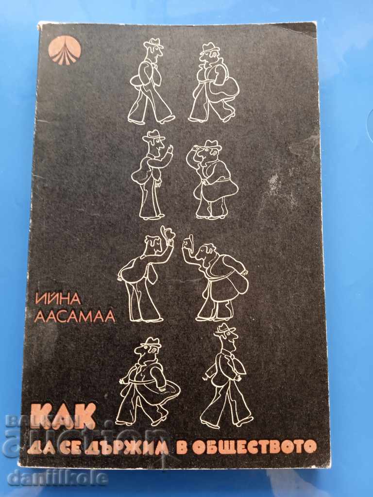 *$*Y*$* IĬNA AASAMAA - CUM SĂ NE COMPORTĂM ÎN SOCIETATE *$*Y*$* cu preț € 1.00 | 1.96 BGN *$*Y*$* IĬNA AASAMAA - CUM SĂ NE COMPORTĂM ÎN SOCIETATE *$*Y*$* cu preț € 1.00 | 1.96 BGN