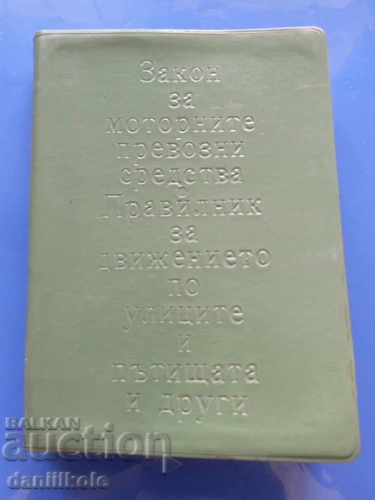 *$*Y*$* ΝΟΜΟΣ ΓΙΑ ΤΑ ΟΧΗΜΑΤΑ - ΚΑΝΟΝΙΣΜΟΣ ΟΔΙΚΗΣ ΚΥΚΛΟΦΟΡΙΑΣ ΚΑΙ ΑΛΛΑ *$*Y*$* με τιμή € 2.90 | 5.67 BGN *$*Y*$* ΝΟΜΟΣ ΓΙΑ ΤΑ ΟΧΗΜΑΤΑ - ΚΑΝΟΝΙΣΜΟΣ ΟΔΙΚΗΣ ΚΥΚΛΟΦΟΡΙΑΣ ΚΑΙ ΑΛΛΑ *$*Y*$* με τιμή € 2.90 | 5.67 BGN