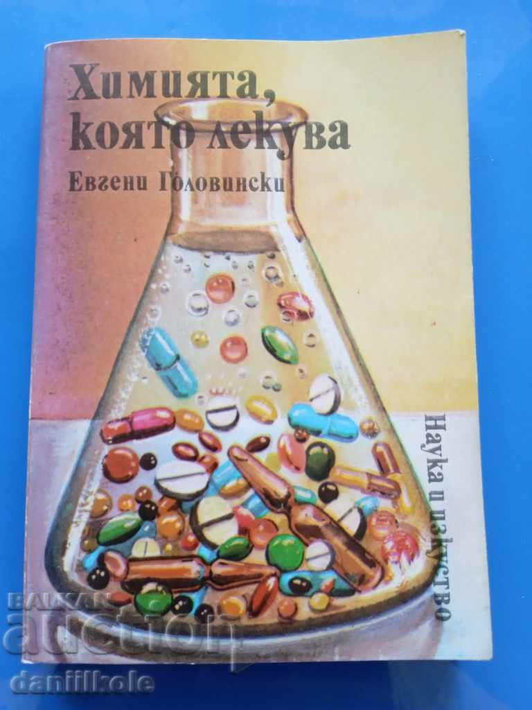 * $ * Y * $ * ΕΥΓΕΝΗ ΓΚΟΛΟΒΙΝΣΚΙ - Η ΧΗΜΕΙΑ ΠΟΥ ΘΕΡΑΠΕΥΕΙ * $ * Υ * $ * με τιμή 3.90 BGN | € 1.99 * $ * Y * $ * ΕΥΓΕΝΗ ΓΚΟΛΟΒΙΝΣΚΙ - Η ΧΗΜΕΙΑ ΠΟΥ ΘΕΡΑΠΕΥΕΙ * $ * Υ * $ * με τιμή 3.90 BGN | € 1.99