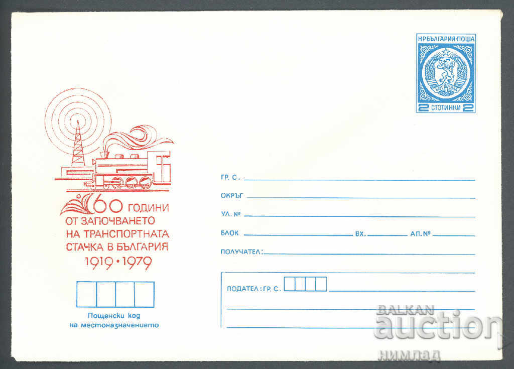 1979 П 1694 - Транспортната стачка в България