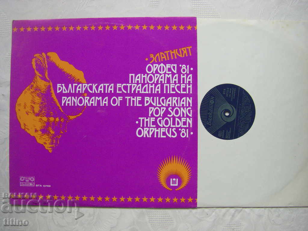 BTA 10753 - Golden Orpheus 81 with price 25.00 BGN | € 12.78 BTA 10753 - Golden Orpheus 81 with price 25.00 BGN | € 12.78