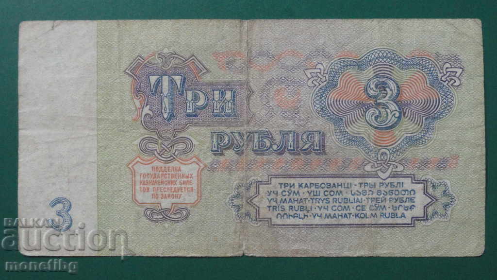 Русия (СССР) 1961 - 3 рубли с цена € 1.10 | 2.15 лв. Русия (СССР) 1961 - 3 рубли с цена € 1.10 | 2.15 лв.