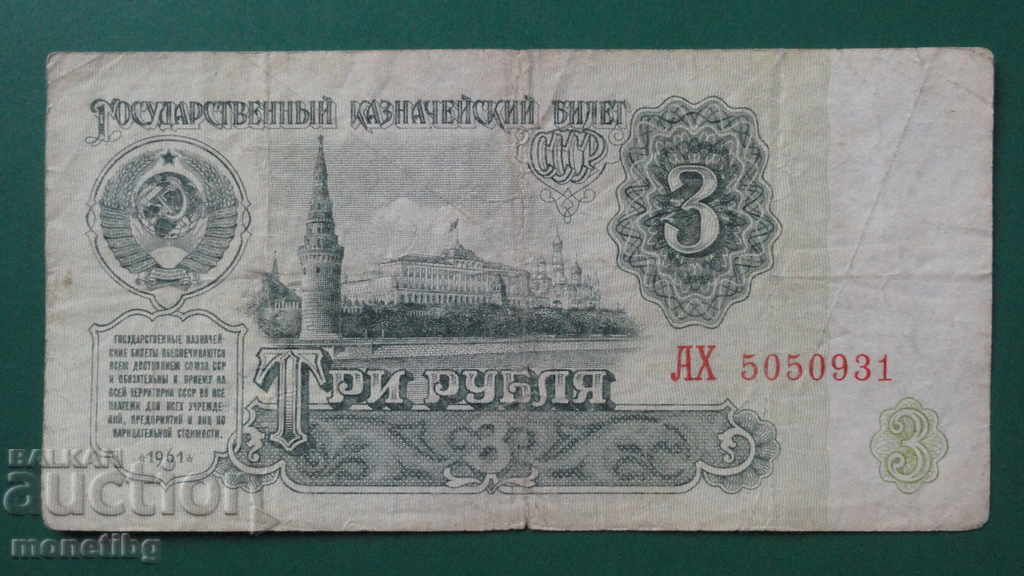 Δημοπρασία Ρωσία (ΕΣΣΔ) 1961 - 3 ρούβλια