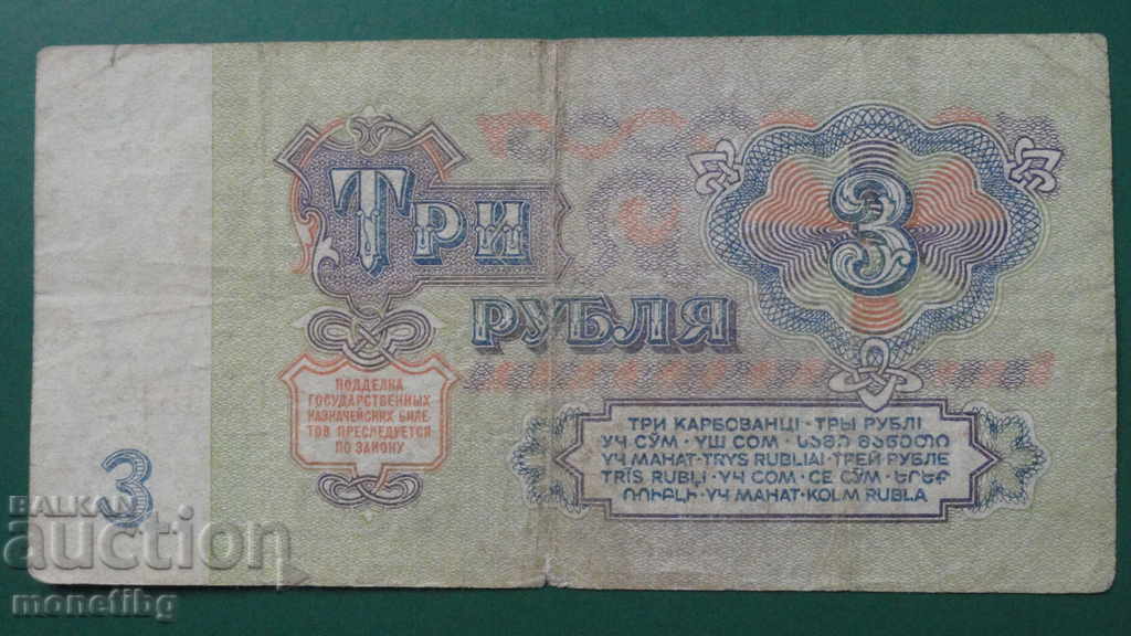 Παράδοση Ρωσία (ΕΣΣΔ) 1961 - 3 ρούβλια