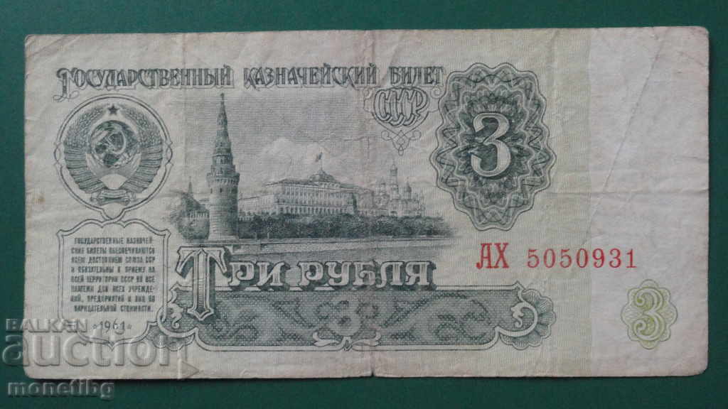 Ρωσία (ΕΣΣΔ) 1961 - 3 ρούβλια - 5