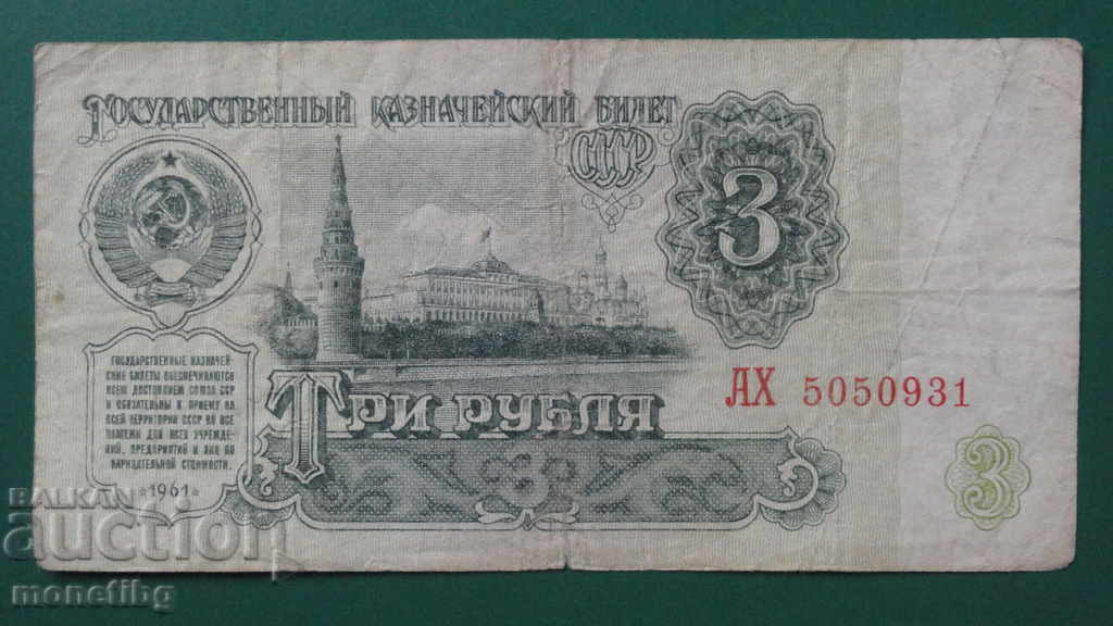 Русия (СССР) 1961 - 3 рубли Русия (СССР) 1961 - 3 рубли