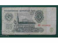 Русия (СССР) 1961 - 3 рубли