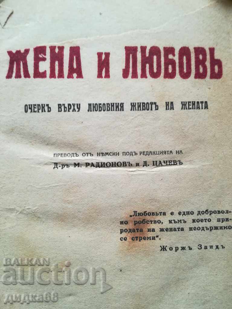 Wife and love - Antique book / 1932. with price 8.00 BGN | € 4.09 Wife and love - Antique book / 1932. with price 8.00 BGN | € 4.09