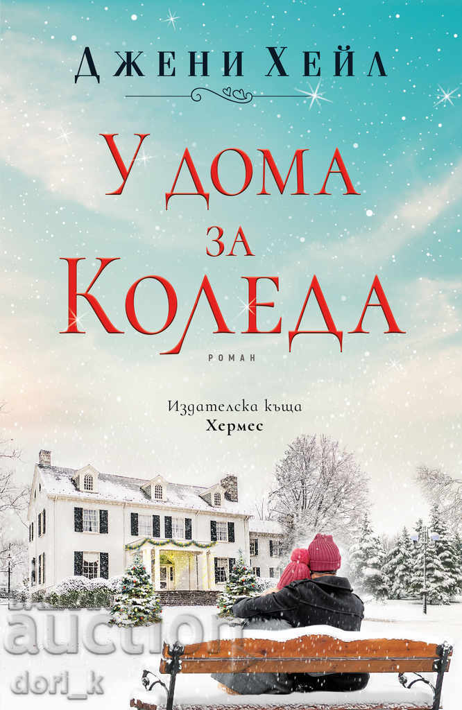 Στο σπίτι για τα Χριστούγεννα