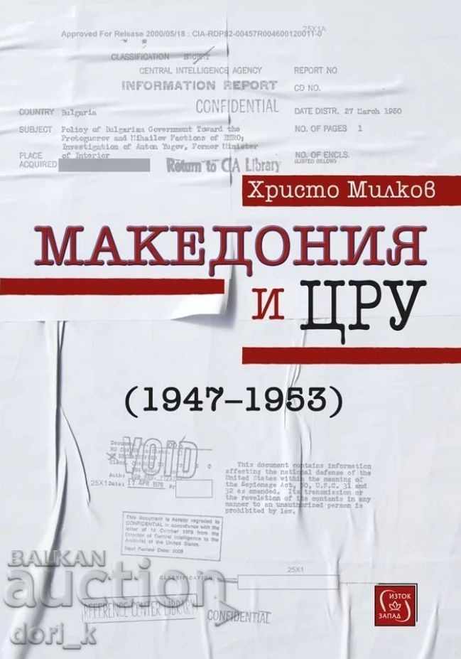 Η Μακεδονία και η CIA (1947-1953)