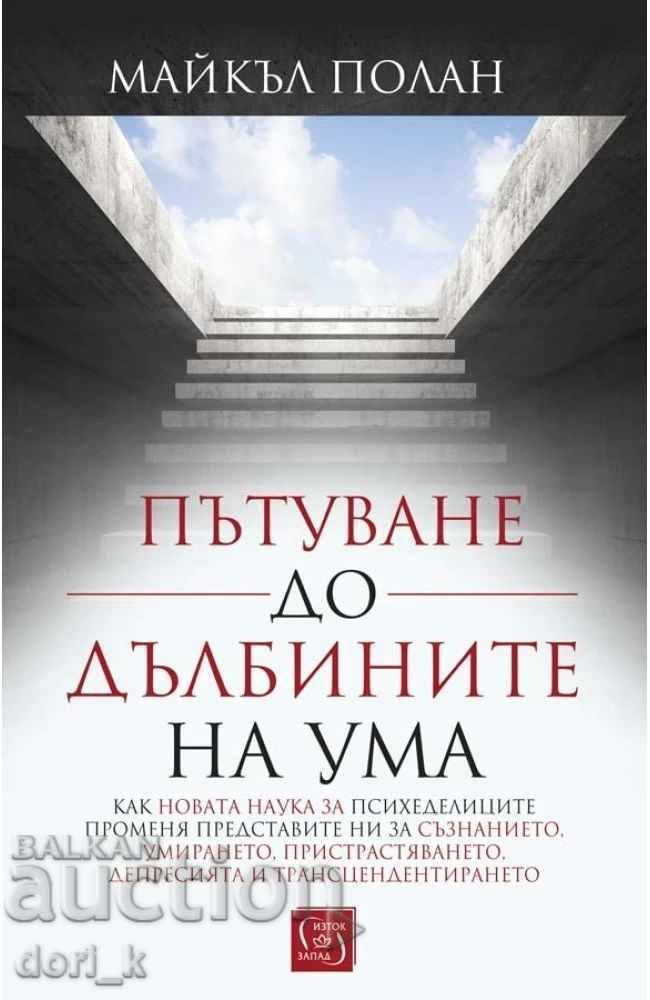 Ταξίδι στα βάθη του νου