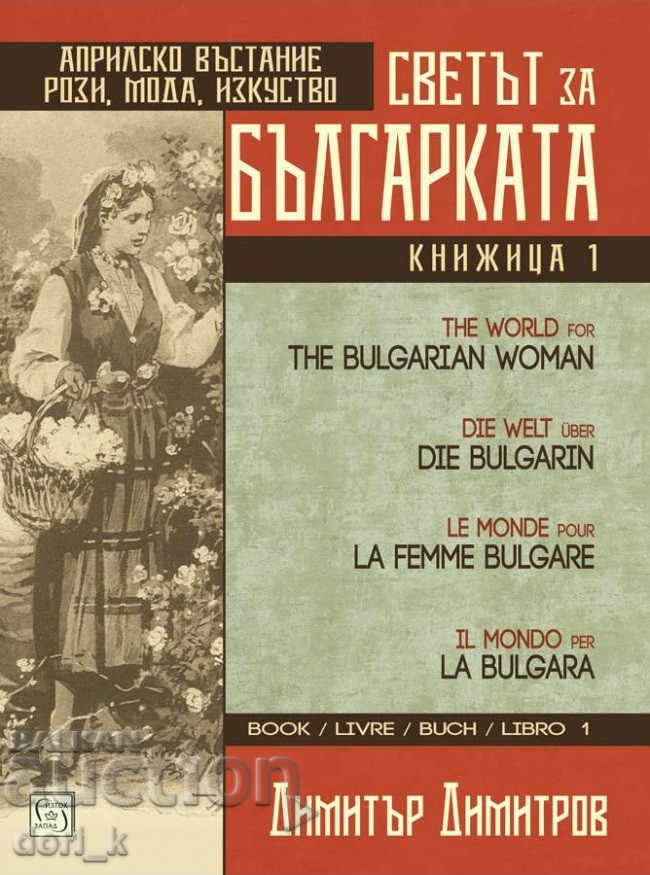 The world for the Bulgarian woman