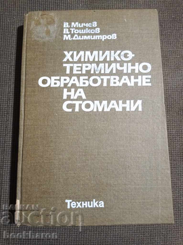 Χημική-θερμική επεξεργασία χάλυβα
