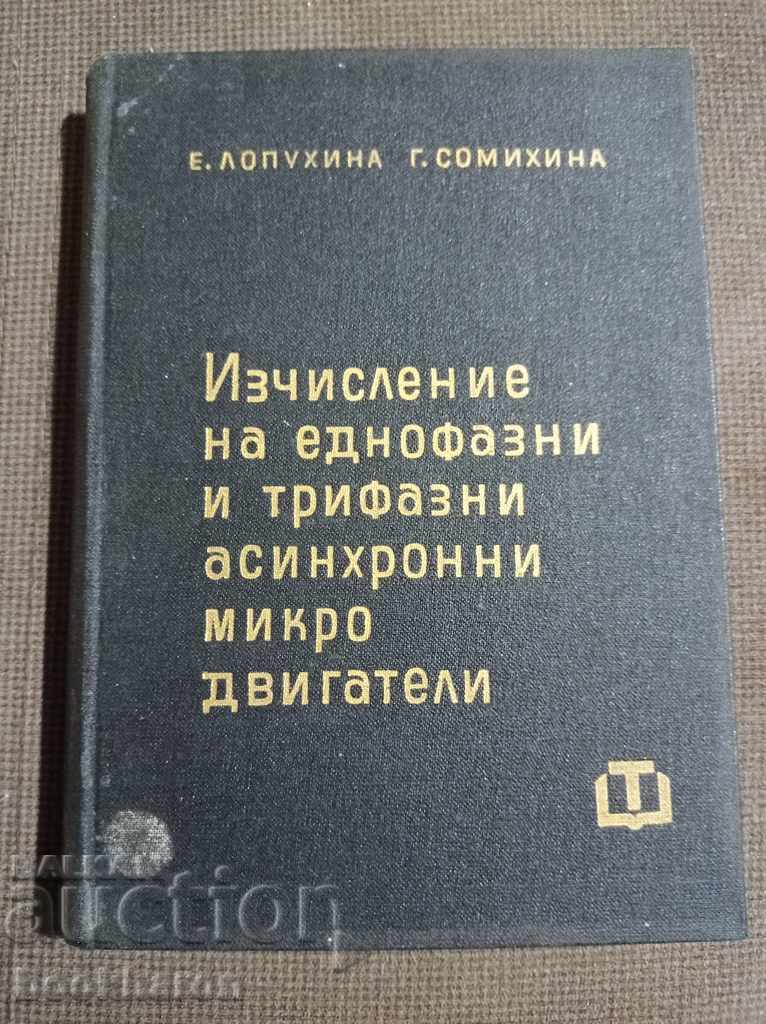Изчисление на еднофазни и трифазни асинхронни микродвигатели