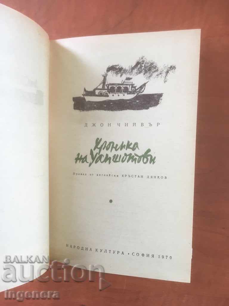 BOOK-JOHN CHEVER-CHRONICLE OF WAPSHOTOV-1970 with price 4.00 BGN | € 2.05 BOOK-JOHN CHEVER-CHRONICLE OF WAPSHOTOV-1970 with price 4.00 BGN | € 2.05