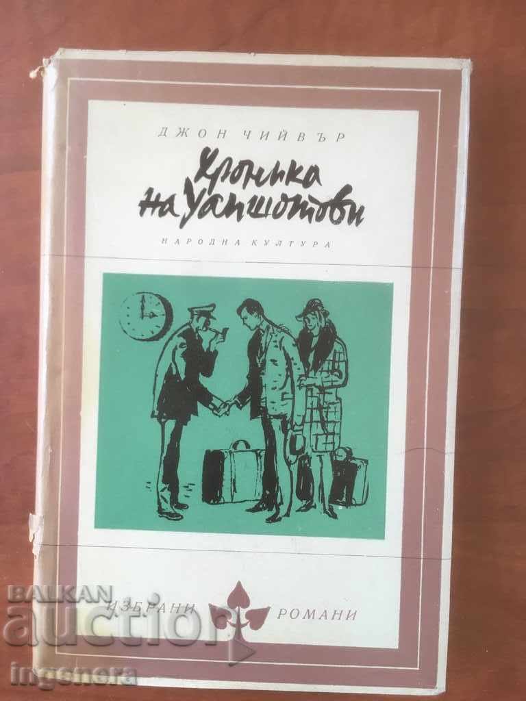 ΒΙΒΛΙΟ-ΤΖΟΝ ΤΣΙΒΕΡ-ΤΟ ΧΡΟΝΙΚΟ ΤΩΝ ΓΟΥΑΠΣΟΤ-1970