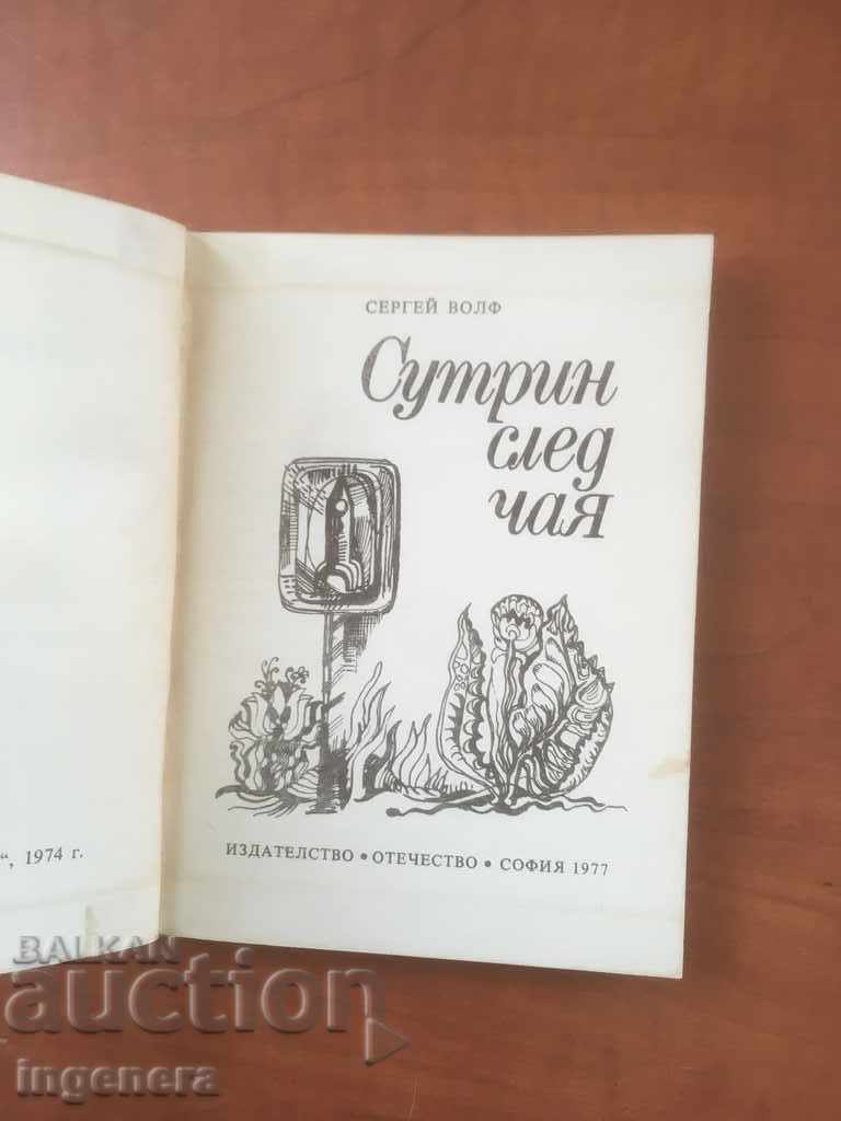 BOOK-SERGEY WOLF-MORNING AFTER TEA-1977 with price 3.00 BGN | € 1.53 BOOK-SERGEY WOLF-MORNING AFTER TEA-1977 with price 3.00 BGN | € 1.53