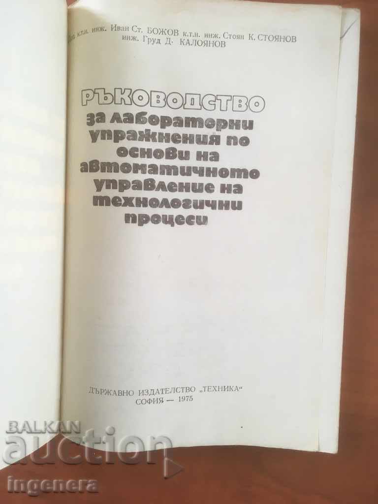 BOOK-TEXTBOOK MANUAL-1975 with price 1.50 BGN | € 0.77 BOOK-TEXTBOOK MANUAL-1975 with price 1.50 BGN | € 0.77